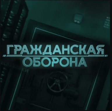 Громадянська оборона