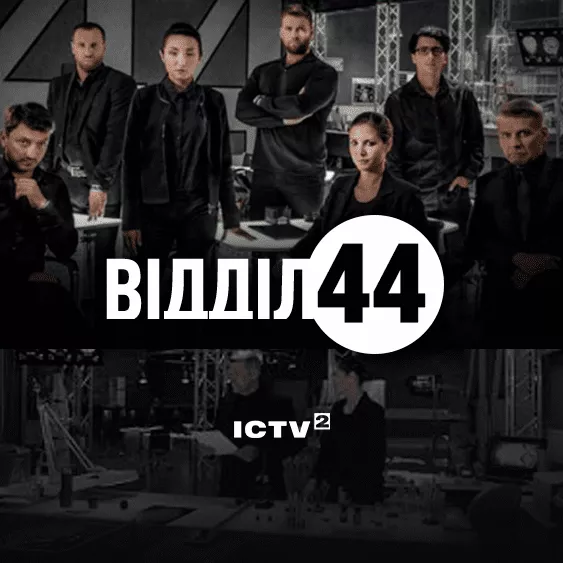Відділ 44