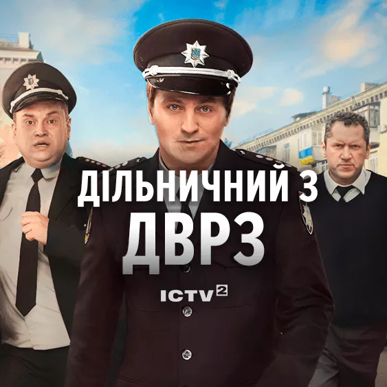 Участковый с ДВРЗ