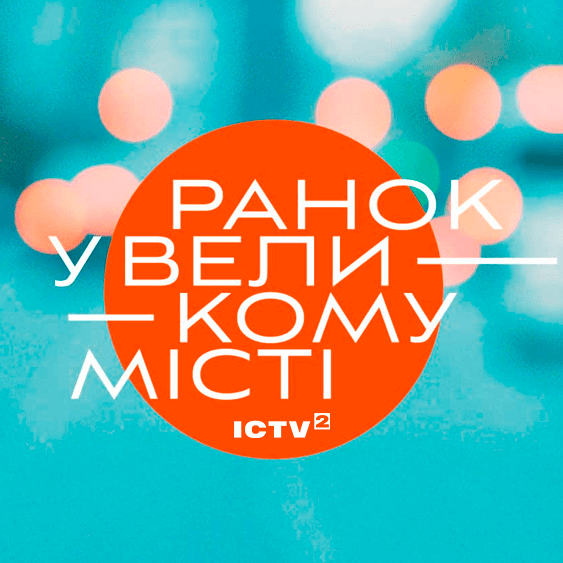 Ранок у великому місті