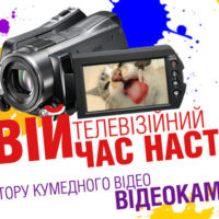 Конкурс кумедного домашнього відео! Твій телевізійний час настав!
